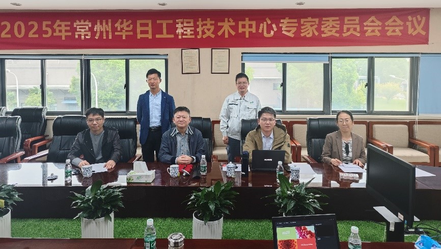 常州華日：2025年工程技術(shù)研究中心專(zhuān)家委員會(huì)會(huì)議順利召開(kāi)